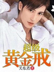 超级黄金戒
