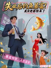 失业后钓鱼暴富,美女老婆惊呆了