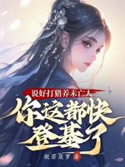 戍边斥候:从奉旨传宗接代开始!