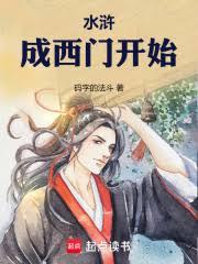 西门官人从水浒横推