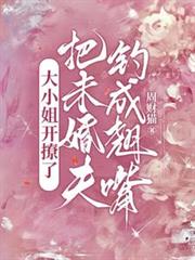 大小姐开撩了，把未婚夫钓成翘嘴