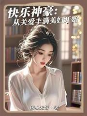 快乐神豪:从关爱丰满美妇开始