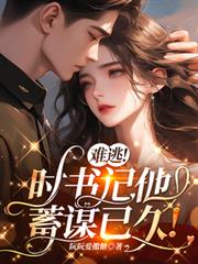 难逃！时书记他蓄谋已久！