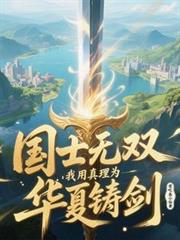 国士无双:我用真理为华夏铸剑!