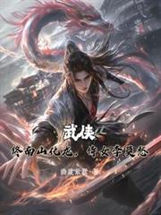 武侠:终南山化龙,侍女李莫愁