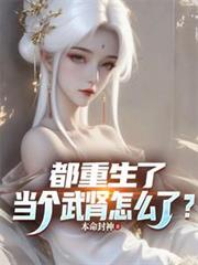 都重生了,当个武肾怎么了?