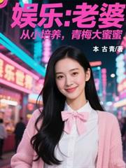 娱乐:老婆从小培养,青梅大蜜蜜