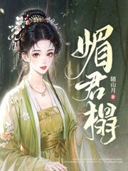 前夫攀高枝另娶,我嫁权臣你哭什么