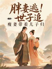 胖妻逃，世子追，瘦妻带着儿子归