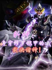 斩神:身穿修罗铠甲的我裁决诸神