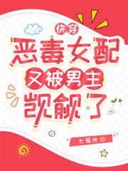 快穿:恶毒女配又被男主覬覦了