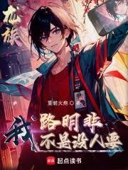 龙族：我路明非真的没有数值啊！