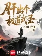 肝出个极道武圣!