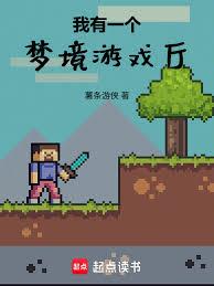 我有一个梦境游戏厅