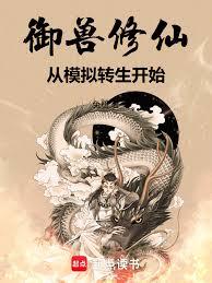 御兽修仙：从模拟转生开始