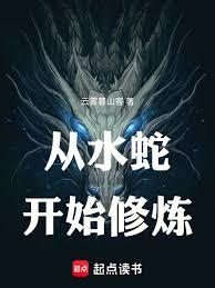 从水蛇开始修炼