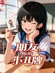 朋友你的小丑牌
