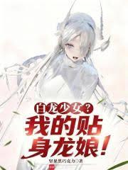白龙少女？我的贴身龙娘！