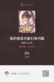 我的相亲对象们有问题