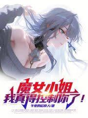 魔女小姐,我真得控制你了!