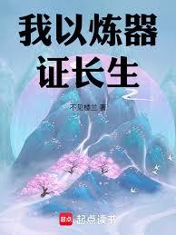 我以炼器证长生