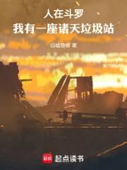 人在斗罗，我有一座诸天垃圾站