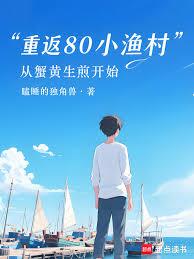 重返80小渔村:从蟹黄生煎开始