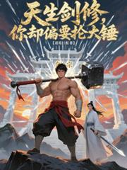 天生剑修，你却偏要抡大锤