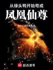 异兽修仙：从绿头鸭到凤凰仙尊