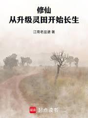 修仙：从升级灵田开始长生