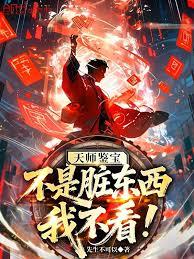 天师鉴宝：不是脏东西我不看！