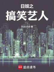 日娱之搞笑艺人