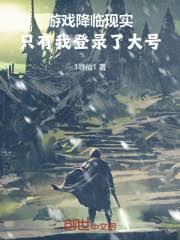 游戏刚降临，你就准备飞升了？