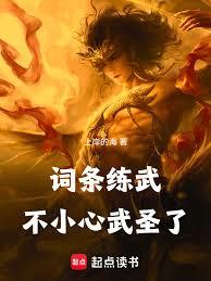 词条练武,不小心武圣了
