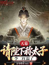 天幕:请陛下称太子,李二红温了