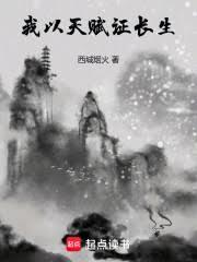我以天赋证长生