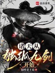 诸天从独孤九剑开始！