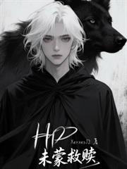 HP未蒙救赎