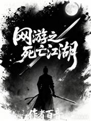 网游之死亡江湖