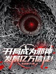 开局成为邪神，发展亿万信徒！
