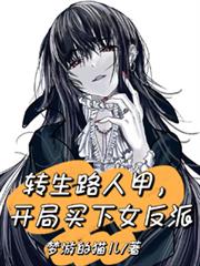 转生路人甲，开局买下女反派