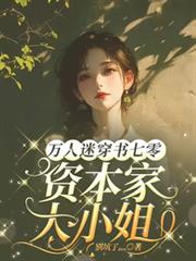 万人迷穿书七零，资本家大小姐！