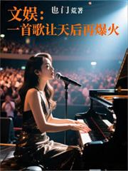 文娱：一首歌让天后再爆火