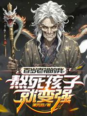 皇室老祖，开局宗人府审判太子