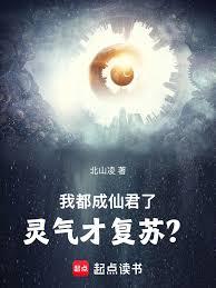 我都成仙君了，灵气才复苏？