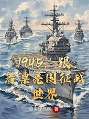 1945，跟着漂亮国征战世界