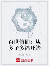 百世修仙：从多子多福开始