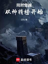 同时穿越，从神精榜开始