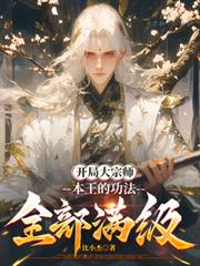 开局大宗师，本王的功法全部满级