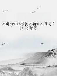 我刷的短视频被万朝古人围观了